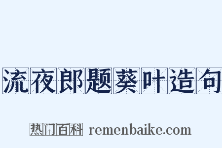 流夜郎题葵叶造句是什么意思的图片